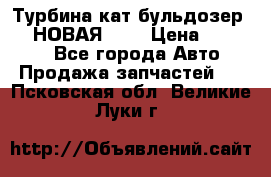 Турбина кат бульдозер D10 НОВАЯ!!!! › Цена ­ 80 000 - Все города Авто » Продажа запчастей   . Псковская обл.,Великие Луки г.